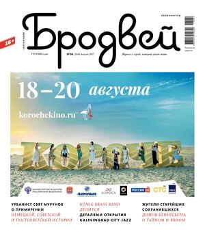 Балтийский Бродвей №8, август 2017 - Читать журналы и газеты онлайн бесплатно без регистрации | Печатные периодические издания на bookjurn.ru