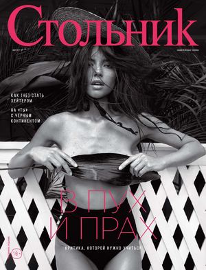 Стольник, август 2017 - Читать журналы и газеты онлайн бесплатно без регистрации | Печатные периодические издания на bookjurn.ru