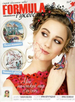 Formula рукоделия №1, 2019 - Читать журналы и газеты онлайн бесплатно без регистрации | Печатные периодические издания на bookjurn.ru
