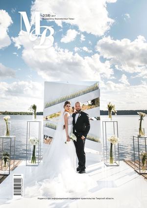 Молодожены Верхневолжья №58, июль - август 2017 - Читать журналы и газеты онлайн бесплатно без регистрации | Печатные периодические издания на bookjurn.ru