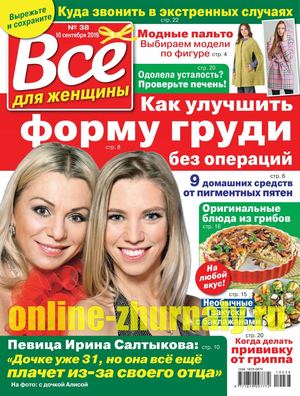 Все для женщины №38, сентябрь 2019 - Читать журналы и газеты онлайн бесплатно без регистрации | Печатные периодические издания на bookjurn.ru