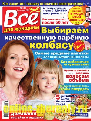 Все для женщины №37, сентябрь 2019 - Читать журналы и газеты онлайн бесплатно без регистрации | Печатные периодические издания на bookjurn.ru