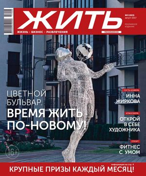 Жить №3, август 2017 - Читать журналы и газеты онлайн бесплатно без регистрации | Печатные периодические издания на bookjurn.ru