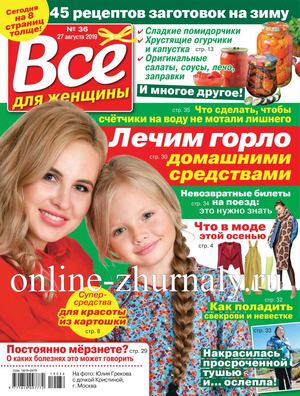 Все для женщины №36, август 2019 - Читать журналы и газеты онлайн бесплатно без регистрации | Печатные периодические издания на bookjurn.ru
