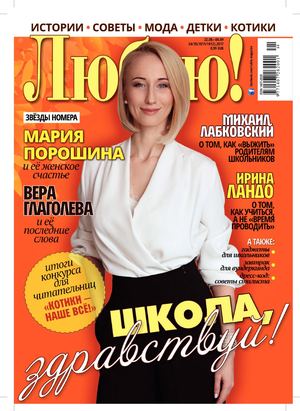 Люблю! №34-35, август - сентябрь 2017 - Читать журналы и газеты онлайн бесплатно без регистрации | Печатные периодические издания на bookjurn.ru