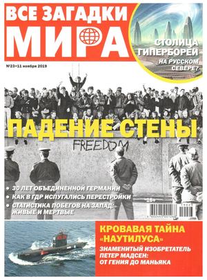 Все загадки мира №23, ноябрь 2019 - Читать журналы и газеты онлайн бесплатно без регистрации | Печатные периодические издания на bookjurn.ru