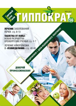 Гиппократ, лето 2017 - Читать журналы и газеты онлайн бесплатно без регистрации | Печатные периодические издания на bookjurn.ru