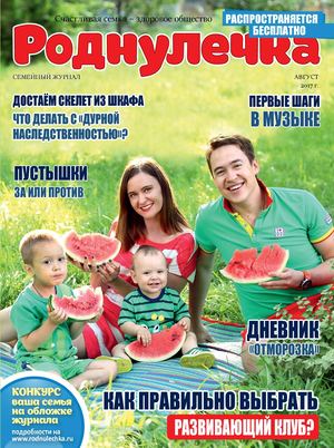 Роднулечка, август 2017 - Читать журналы и газеты онлайн бесплатно без регистрации | Печатные периодические издания на bookjurn.ru