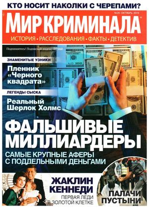 Мир криминала №20, октябрь 2019 - Читать журналы и газеты онлайн бесплатно без регистрации | Печатные периодические издания на bookjurn.ru