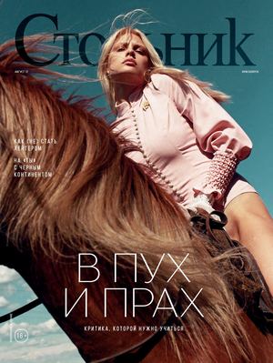 Стольник №8, август 2017. Красноярск - Читать журналы и газеты онлайн бесплатно без регистрации | Печатные периодические издания на bookjurn.ru