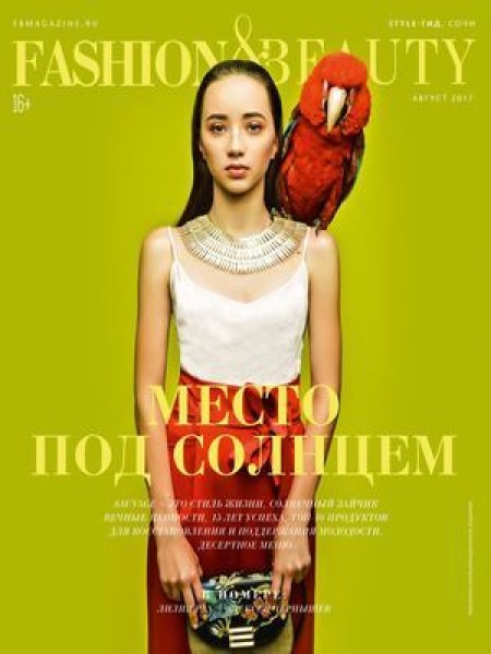 Fashion & Beauty. Сочи, август 2017 - Читать журналы и газеты онлайн бесплатно без регистрации | Печатные периодические издания на bookjurn.ru