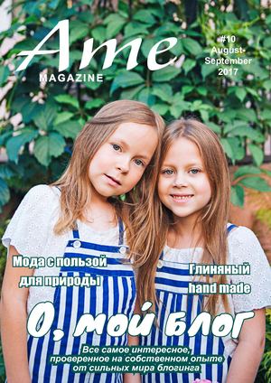 Ame magazine №10, август - сентябрь 2017 - Читать журналы и газеты онлайн бесплатно без регистрации | Печатные периодические издания на bookjurn.ru