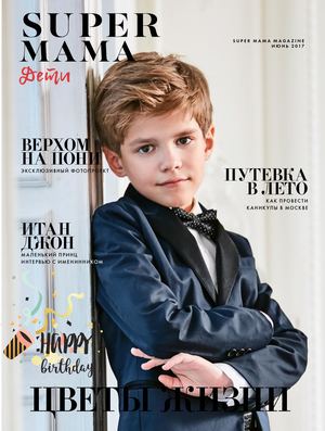 Super Mama №4, июнь 2017 - Читать журналы и газеты онлайн бесплатно без регистрации | Печатные периодические издания на bookjurn.ru