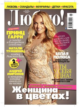 Люблю! №33, август 2017 - Читать журналы и газеты онлайн бесплатно без регистрации | Печатные периодические издания на bookjurn.ru