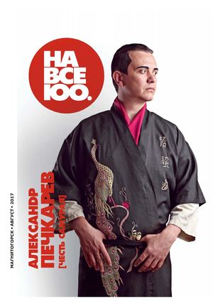 На все 100 №151, август 2017 - Читать журналы и газеты онлайн бесплатно без регистрации | Печатные периодические издания на bookjurn.ru