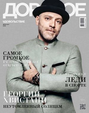 Дорогое удовольствие, август 2017. Сочи - Читать журналы и газеты онлайн бесплатно без регистрации | Печатные периодические издания на bookjurn.ru