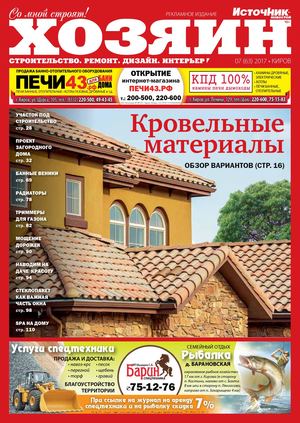 Хозяин №7, июль 2017 - Читать журналы и газеты онлайн бесплатно без регистрации | Печатные периодические издания на bookjurn.ru
