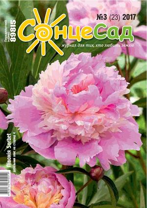 СолнцеСад №3, осін 2017 - Читать журналы и газеты онлайн бесплатно без регистрации | Печатные периодические издания на bookjurn.ru