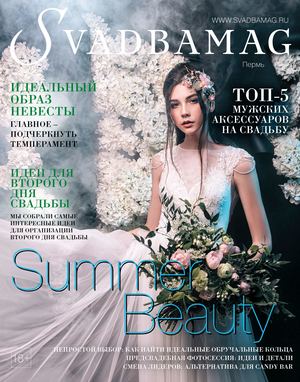 Svadbamag, лето 2017 - Читать журналы и газеты онлайн бесплатно без регистрации | Печатные периодические издания на bookjurn.ru