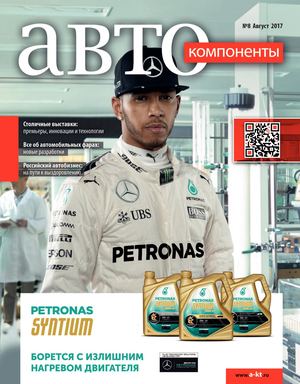 Автокомпоненты №8, август 2017 - Читать журналы и газеты онлайн бесплатно без регистрации | Печатные периодические издания на bookjurn.ru