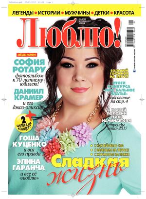 Люблю! №31, июль 2017 - Читать журналы и газеты онлайн бесплатно без регистрации | Печатные периодические издания на bookjurn.ru