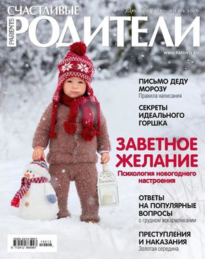 Счастливые родители №12-1, декабрь 2019 - январь 2020 - Читать журналы и газеты онлайн бесплатно без регистрации | Печатные периодические издания на bookjurn.ru