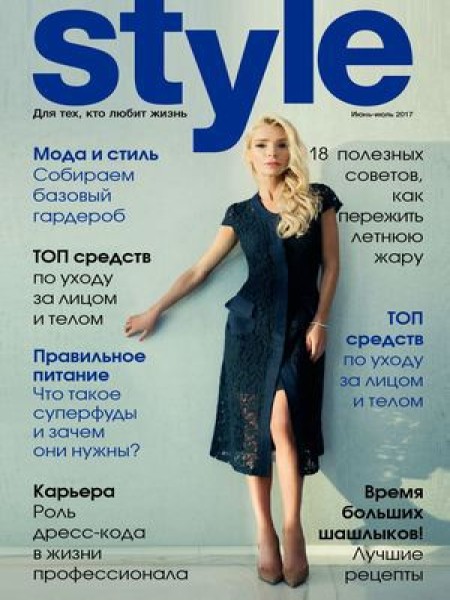 Style, июнь - июль 2017 - Читать журналы и газеты онлайн бесплатно без регистрации | Печатные периодические издания на bookjurn.ru