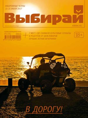 Выбирай №13, июль 2017 - Читать журналы и газеты онлайн бесплатно без регистрации | Печатные периодические издания на bookjurn.ru