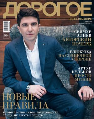Дорогое удовольствие, июль 2017. Москва - Санкт-Петербург - Читать журналы и газеты онлайн бесплатно без регистрации | Печатные периодические издания на bookjurn.ru