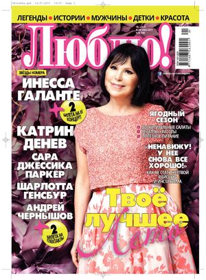 Люблю! №29, июль 2017 - Читать журналы и газеты онлайн бесплатно без регистрации | Печатные периодические издания на bookjurn.ru