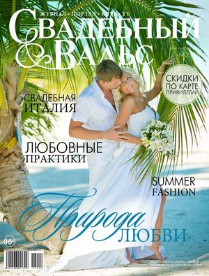 Свадебный вальс №77, май - июль 2017 - Читать журналы и газеты онлайн бесплатно без регистрации | Печатные периодические издания на bookjurn.ru