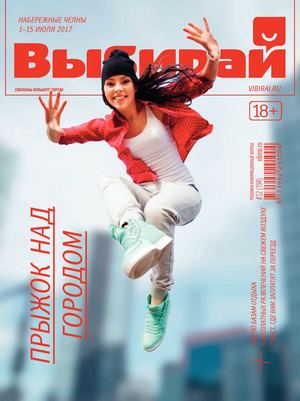 Выбирай №12, июль 2017 - Читать журналы и газеты онлайн бесплатно без регистрации | Печатные периодические издания на bookjurn.ru
