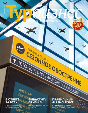 Турбизнес №6, июнь 2017 - Читать журналы и газеты онлайн бесплатно без регистрации | Печатные периодические издания на bookjurn.ru