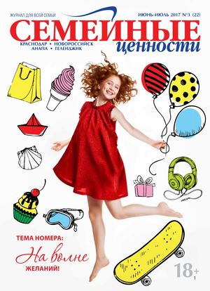 Семейные ценности №3, июнь - июль 2017 - Читать журналы и газеты онлайн бесплатно без регистрации | Печатные периодические издания на bookjurn.ru