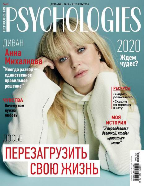 Psychologies №12-1, декабрь 2019 - январь 2020 - Читать журналы и газеты онлайн бесплатно без регистрации | Печатные периодические издания на bookjurn.ru