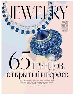 Jewelry, 2017 - Читать журналы и газеты онлайн бесплатно без регистрации | Печатные периодические издания на bookjurn.ru