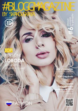 BLOGGMAGAZINE №6, 2017 - Читать журналы и газеты онлайн бесплатно без регистрации | Печатные периодические издания на bookjurn.ru