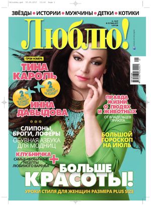 Люблю! №27, июль 2017 - Читать журналы и газеты онлайн бесплатно без регистрации | Печатные периодические издания на bookjurn.ru