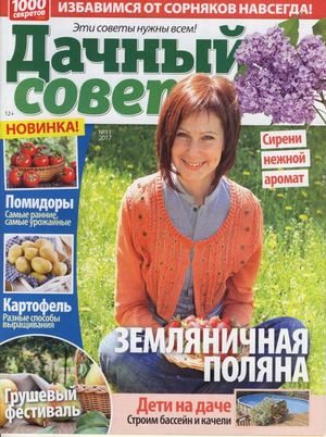 Дачный совет №11, июнь 2017 - Читать журналы и газеты онлайн бесплатно без регистрации | Печатные периодические издания на bookjurn.ru