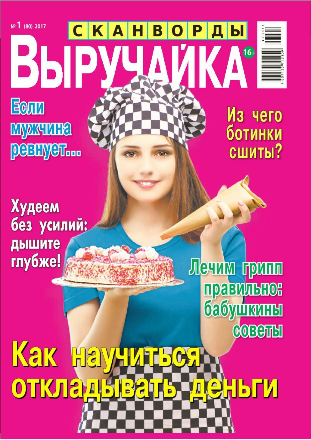 Выручайка! №1, январь 2017 - Читать журналы и газеты онлайн бесплатно без регистрации | Печатные периодические издания на bookjurn.ru