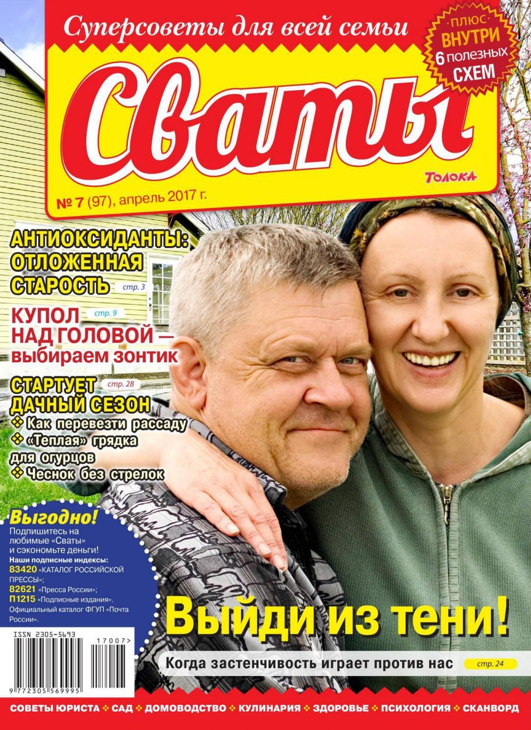 Сваты №7, апрель 2017 - Читать журналы и газеты онлайн бесплатно без регистрации | Печатные периодические издания на bookjurn.ru