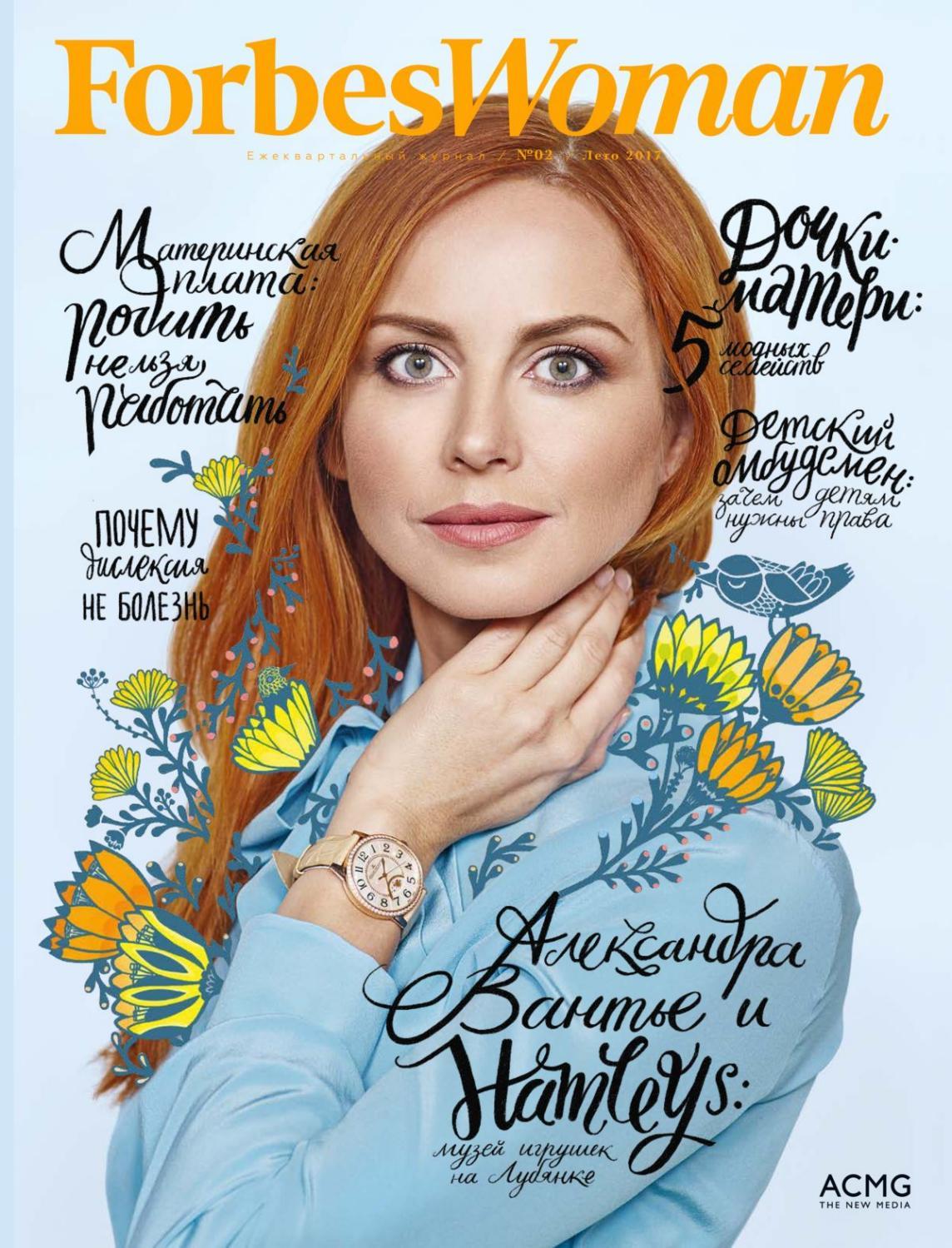 Forbes Woman №2, лето 2017 - Читать журналы и газеты онлайн бесплатно без регистрации | Печатные периодические издания на bookjurn.ru