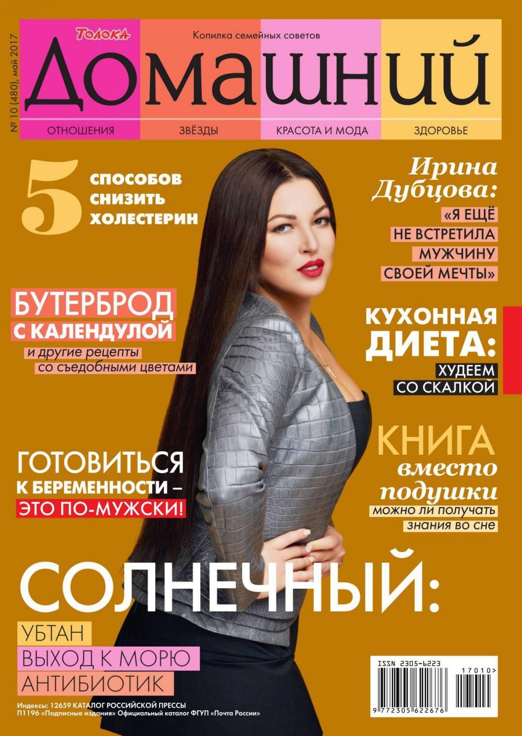 Домашний №10, май 2017 - Читать журналы и газеты онлайн бесплатно без регистрации | Печатные периодические издания на bookjurn.ru