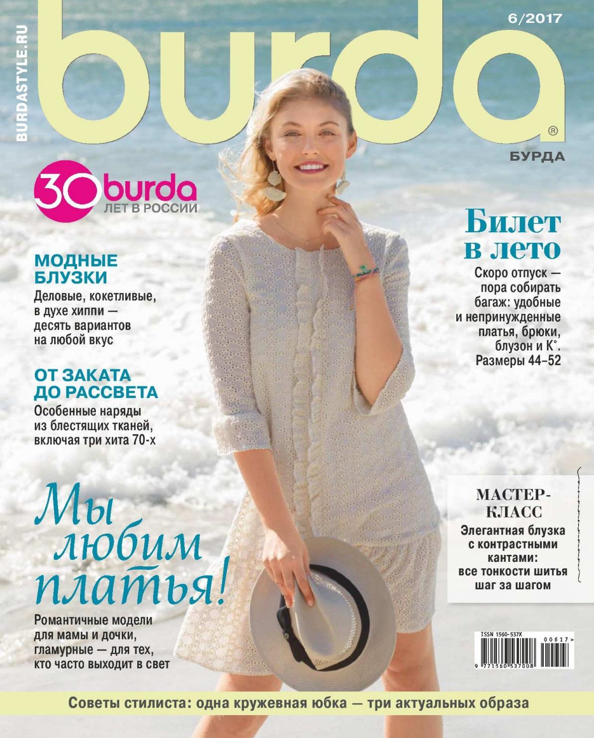 Burda №6, июнь 2017 - Читать журналы и газеты онлайн бесплатно без регистрации | Печатные периодические издания на bookjurn.ru