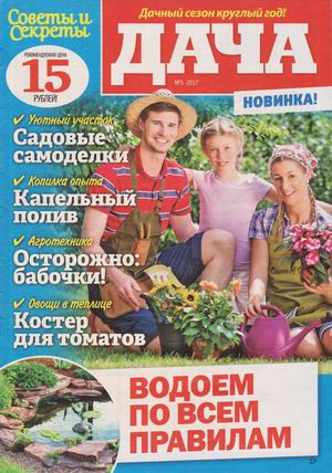 Советы и секреты. Дача №5, май 2017 - Читать журналы и газеты онлайн бесплатно без регистрации | Печатные периодические издания на bookjurn.ru
