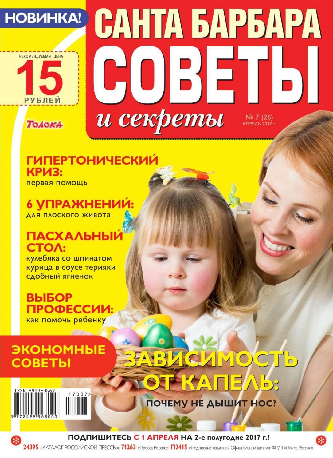 Санта Барбара. Советы и секреты №7, апрель 2017 - Читать журналы и газеты онлайн бесплатно без регистрации | Печатные периодические издания на bookjurn.ru