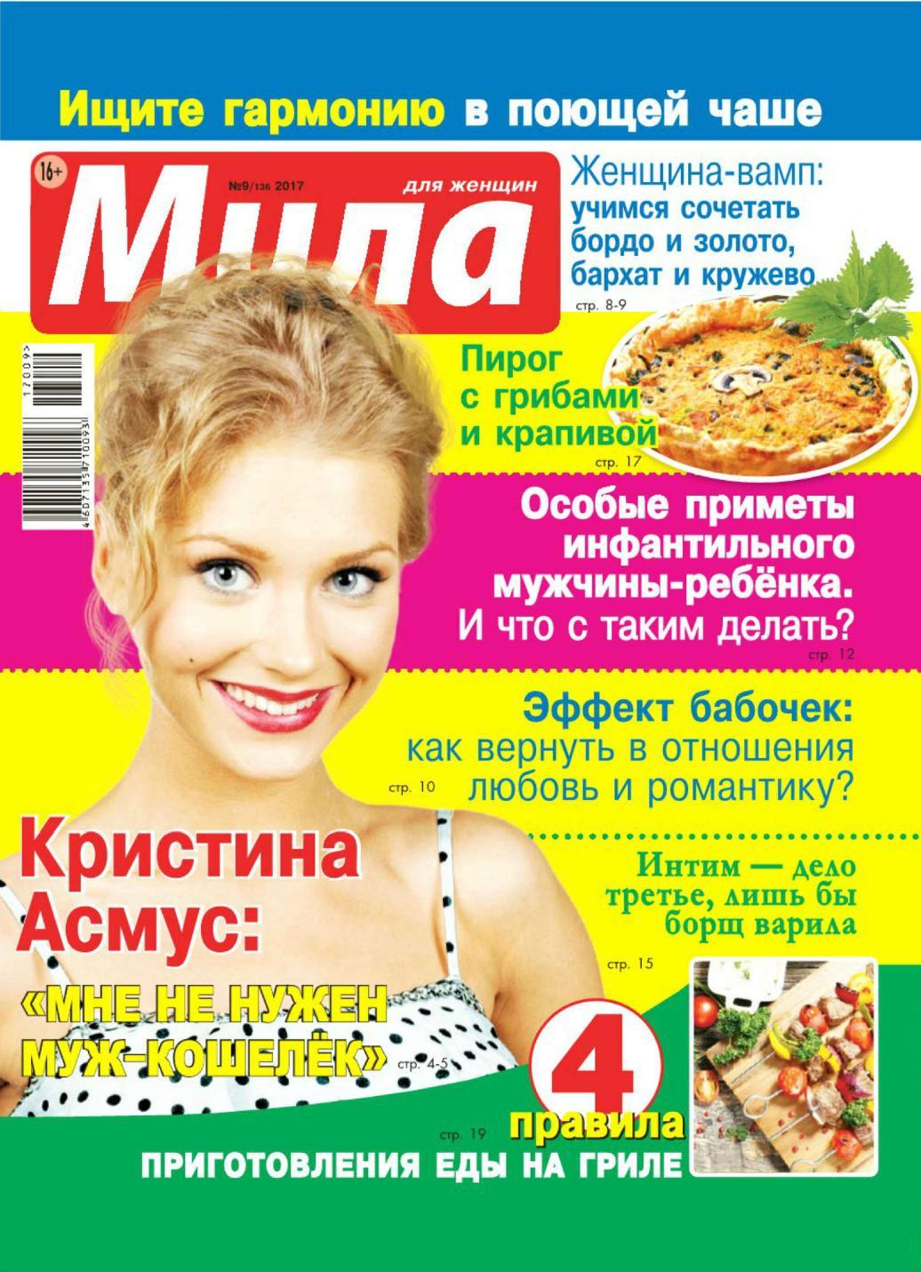 Мила №9, май 2017 - Читать журналы и газеты онлайн бесплатно без регистрации | Печатные периодические издания на bookjurn.ru