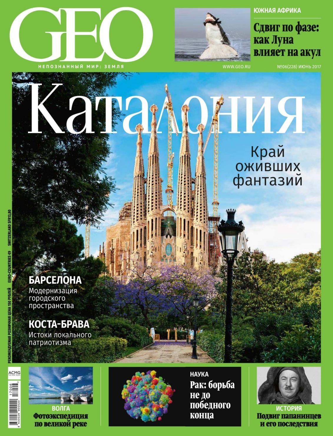 GEO №6, июнь 2017 - Читать журналы и газеты онлайн бесплатно без регистрации | Печатные периодические издания на bookjurn.ru