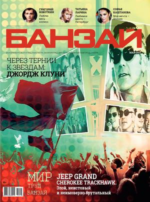 Банзай, май 2017 - Читать журналы и газеты онлайн бесплатно без регистрации | Печатные периодические издания на bookjurn.ru