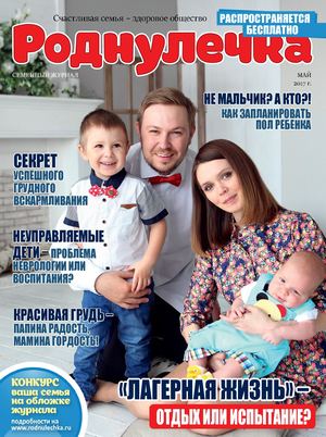 Роднулечка, май 2017 - Читать журналы и газеты онлайн бесплатно без регистрации | Печатные периодические издания на bookjurn.ru